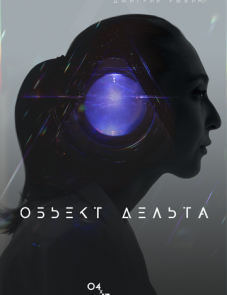 Объект Дельта (2018)