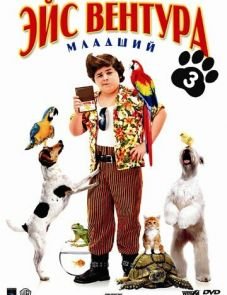 Эйс Вентура младший (2009)