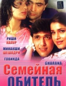 Семейная обитель (1989)