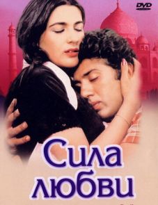 Сила любви (1983)