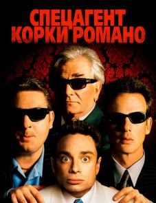 Спецагент Корки Романо (2001)