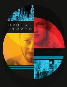 Проект «Токио» (2017)