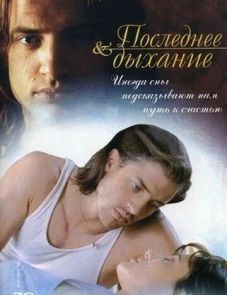 Последнее дыхание (1997)