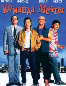 Команда мечты (1989)