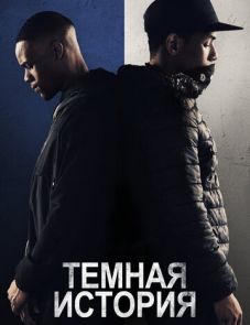 Темная история (2019)