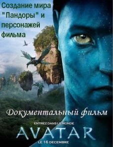 Аватар: Создание мира Пандоры (2010) – постер фильма