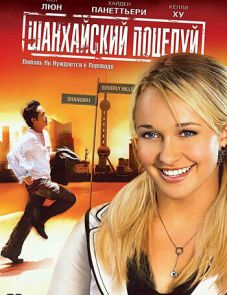 Шанхайский поцелуй (2007)