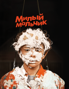 Милый мальчик (2019)