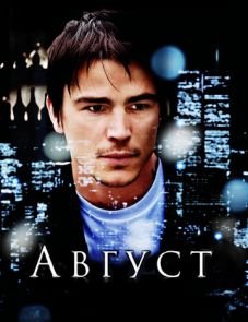 Август (2008)