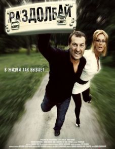 Раздолбай (2011)