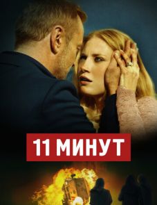 11 минут (2015)