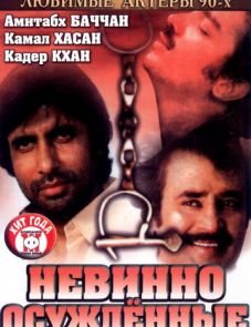 Невинно осужденные (1985)