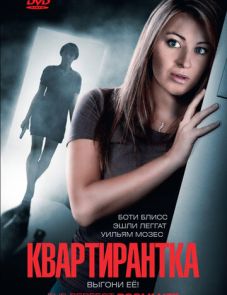 Квартирантка (2011)