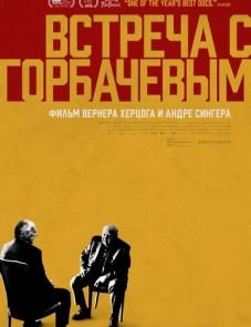 Встреча с Горбачевым (2018)