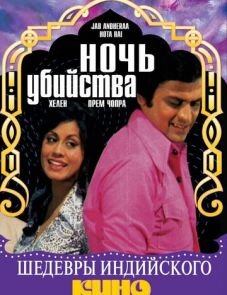 Ночь убийства (1974)