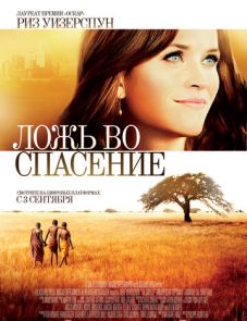 Ложь во спасение (2014)