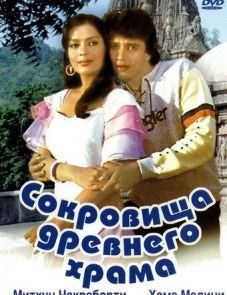 Сокровища древнего храма (1982)