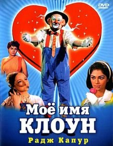 Мое имя Клоун (1970)