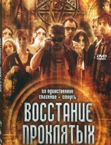 Восстание проклятых (2011)