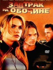 Завтрак на обочине (2001)