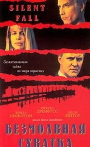 Безмолвная схватка (1994)