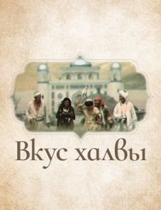 Вкус халвы (1975)