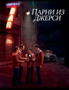 Парни из Джерси (2014)