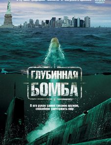 Глубинная бомба (2008)