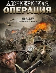 Дюнкеркская операция (2017)