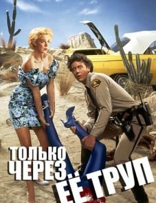 Только через ее труп (1989)