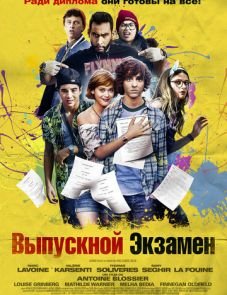 Выпускной экзамен (2014)