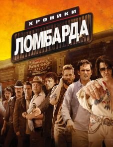 Хроники ломбарда (2013)