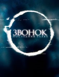 Звонок. Последняя глава (2019)