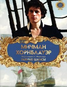 Мичман Хорнблауэр: Равные шансы (1998)