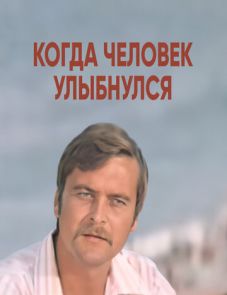 Когда человек улыбнулся (1973)