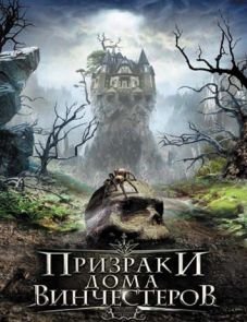 Призраки дома Винчестеров (2009)