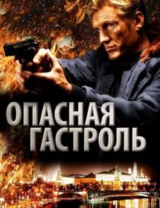 Опасная гастроль (2009)