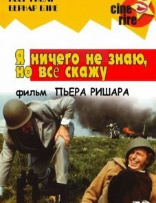 Я ничего не знаю, но скажу все (1973)