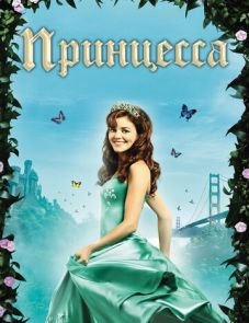 Принцесса (2008)