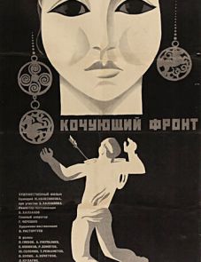 Кочующий фронт (1971)