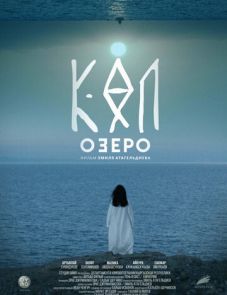 Озеро (2020) – постер фильма