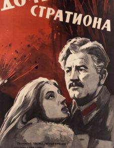 Дочь Стратиона (1965)