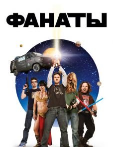 Фанаты (2008)