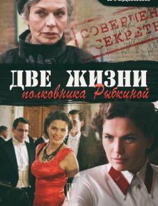 Поединки: Две жизни полковника Рыбкиной (2012) – постер фильма