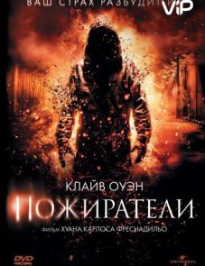 Пожиратели (2011)