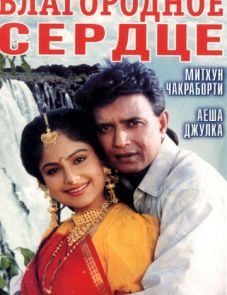 Благородное сердце (1993)