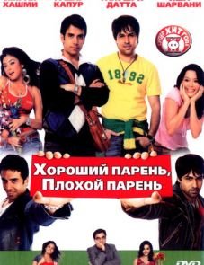 Хороший парень, плохой парень (2007)