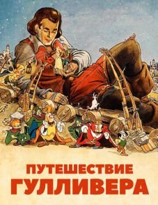 Путешествия Гулливера (1939) – постер фильма