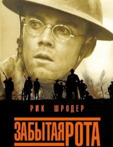 Забытая рота (2001)