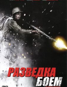 Разведка боем (2012)